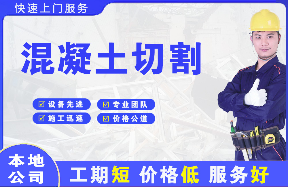 振安混凝土切割