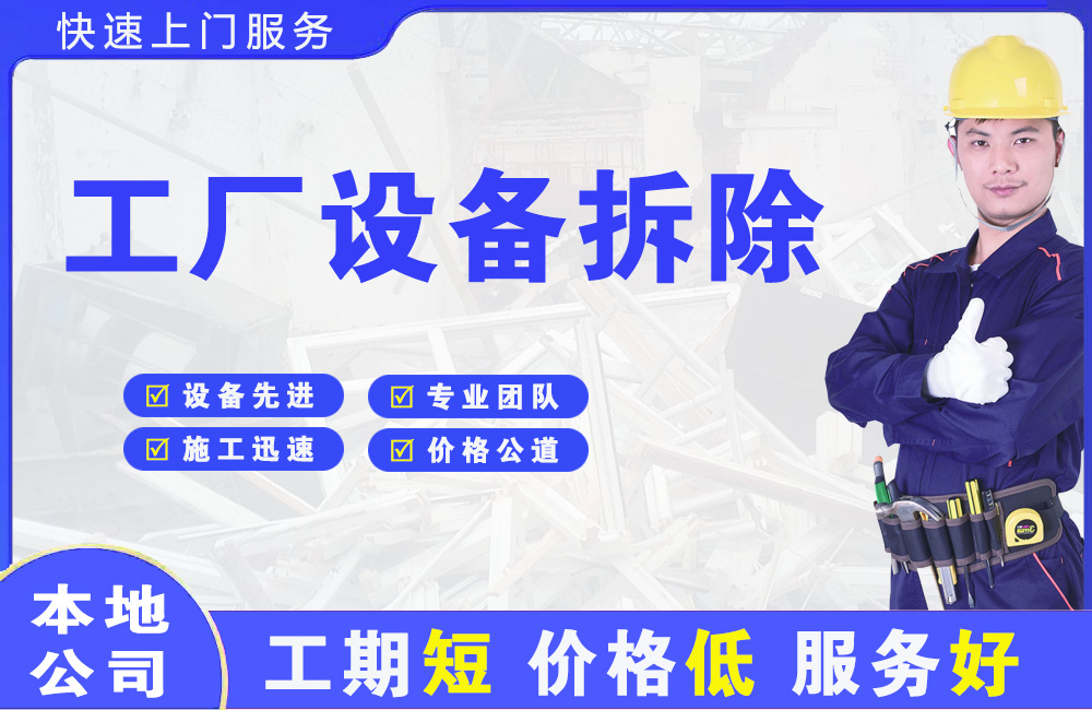 振安工厂设备拆除